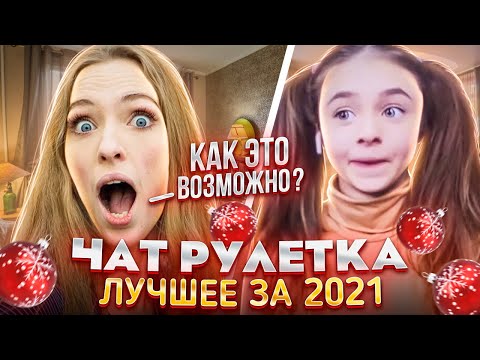 Видео: ЛУЧШИЕ МОМЕНТЫ ЗА 2021 В ЧАТРУЛЕТКЕ