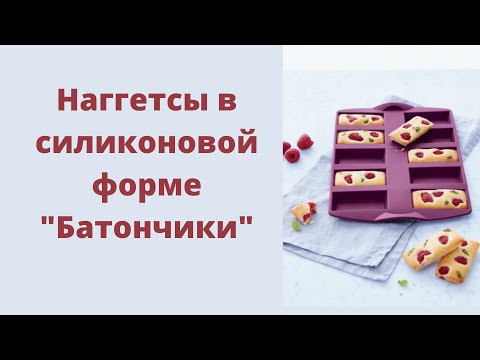 Видео: Домашние наггетсы в Силиконовой форме "Батончики" Tupperware