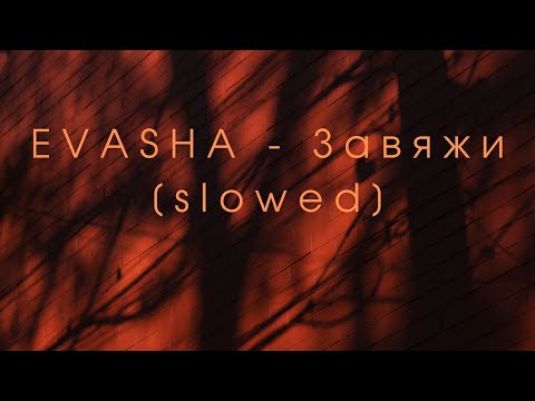 Видео: EVASHA - Завяжи[slowed]