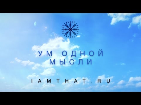 Видео: Ум одной мысли