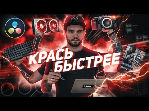 Видео: КАК КРАСИТЬ ВИДЕО БЫСТРЕЕ В DAVINCI RESOLVE