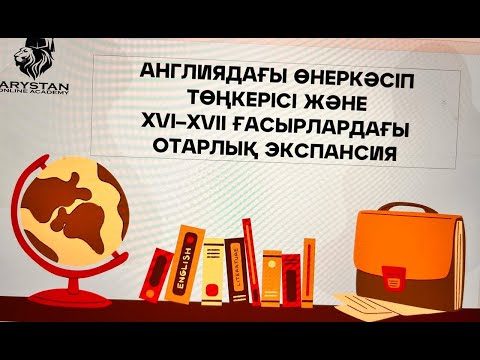 Видео: ХV-XVII ғасырлардағы шығысты, жаңа жерлерді отарлау саясаты және Ост-Үнді компаниясының құрылуы