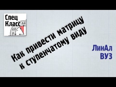 Видео: Как привести матрицу к ступенчатому виду - bezbotvy