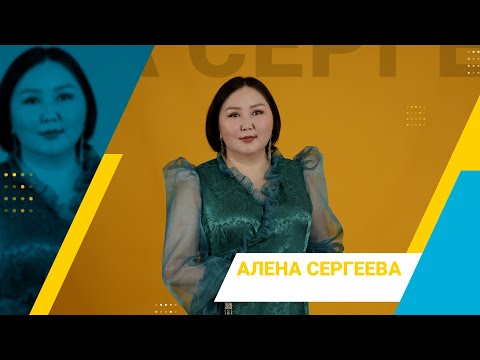Видео: Самойлова Наталья Николаевна "Сэһэргэһиэх" биэриигэ