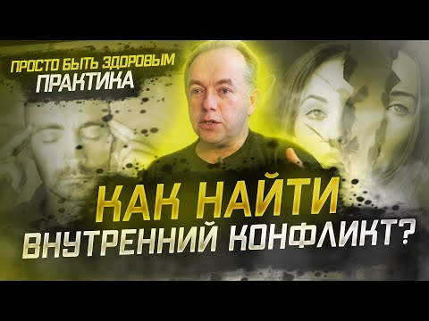Видео: Внутренние конфликты | Психология | Здоровье