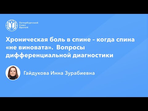 Видео: Хроническая боль в спине – когда спина «не виновата». Вопросы дифференциальной диагностики