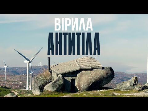 Видео: Антитіла - Вірила / Official Video