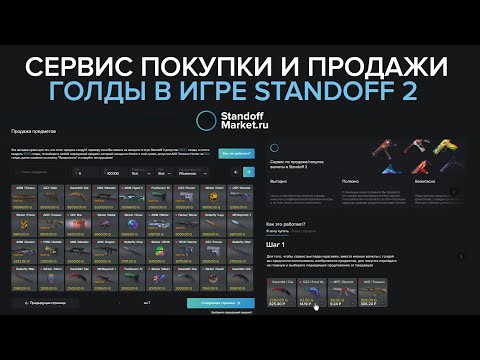 Видео: StandoffMarket.ru - покупай и продавай голду Стандофф 2 без обмана!