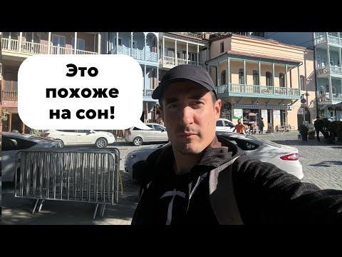 Видео: Приехали в Тбилиси / Первые впечатления