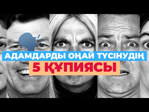 Видео: Адамдарды Оңай Түсінудің 5 Құпиясы | #қазақша #денсаулық #адам