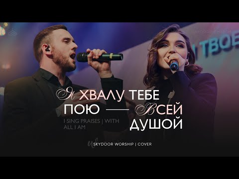 Видео: Я хвалу Тебе пою / Всей душой | I Sing Praises / With All I Am | SKYDOOR WORSHIP cover