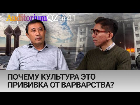 Видео: Почему культура это прививка от варварства? Интервью с  Ермеком Турсуновым