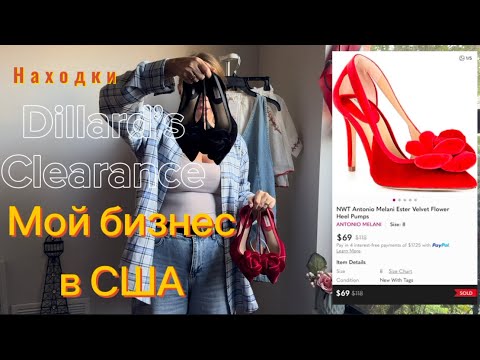Видео: США 🇺🇸 МОЙ БИЗНЕС НА ПЕРЕПРОДАЖЕ ОДЕЖДЫ ИЗ DIRTY DILLARDS 