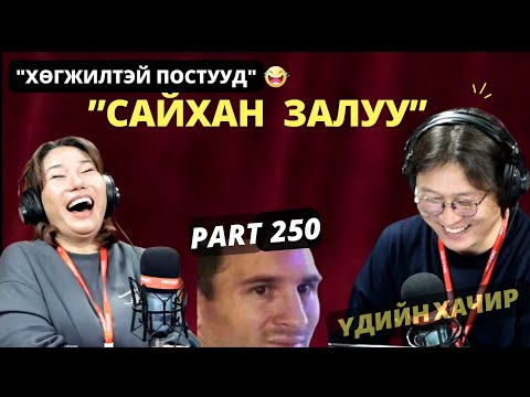 Видео: Үдийн хачир | 2025-03-31 | Хөгжилтэй түүхүүд (250-р хэсэг)