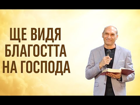 Видео: ЩЕ ВИДЯ БЛАГОСТТА НА ГОСПОДА | Пастор Богдан Богданов | Църква Ветил Стадиона