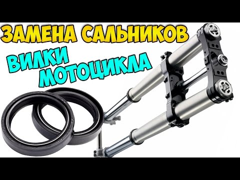 Видео: Как Правильно Заменить Сальники Вилки На Мотоцикле Suzuki GSR 600