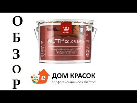 Видео: TIKKURILA VALTTI COLOR SATIN ВИДЕО-ОБЗОР