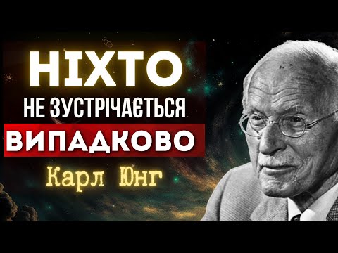 Видео: Кожна зустріч має сенс: Закон резонансу Юнга