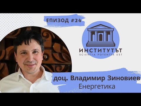 Видео: Е.24 | Енергетика | доц. Владимир Зиновиев | Институтът