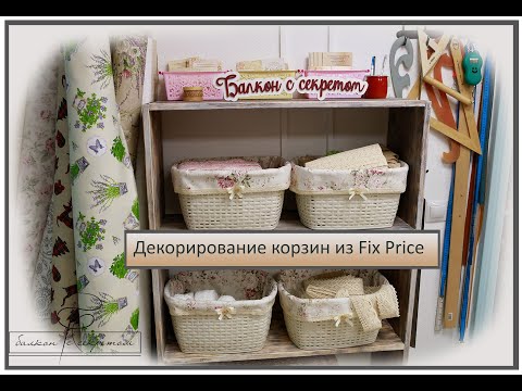 Видео: Идея декорирования корзинок из Fix Price