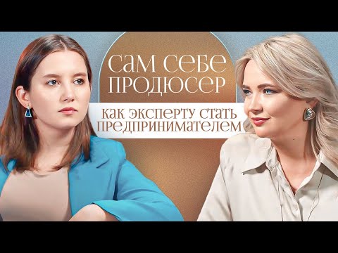 Видео: Сам себе продюсер: как найти клиентов и превратить хобби в бизнес?