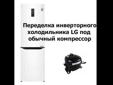 Видео: Переделка инверторного холодильника LG под обычный компрессор