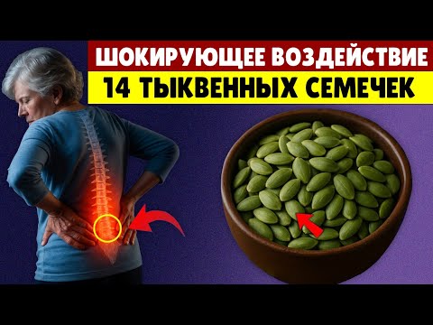 Видео: Тыквенные Семечки Вызывают Необратимые Изменения в Организме, Особенно у Пожилых! 99% Не Знают Этого