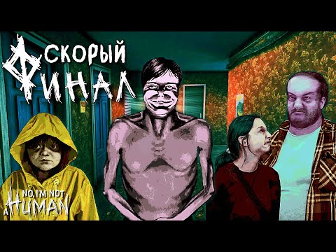 Видео: ФИНАЛ СТОЛКНОВЕНИЯ ОЖИДАНИЯ С РЕАЛЬНОСТЬЮ | No, I'm not a Human | Прохождение #3