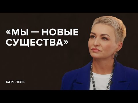 Видео: Катя Лель: «Мы – новые существа» // «Скажи Гордеевой»