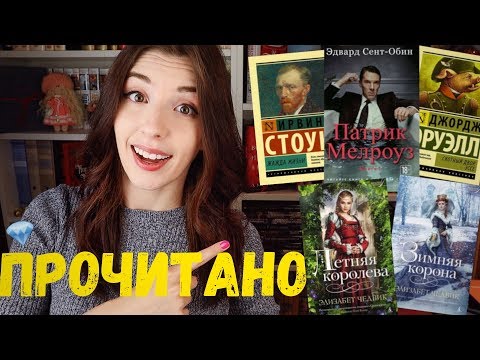 Видео: ПРОЧИТАННОЕ ИЮЛЬ 2019🌸📚| КОРОЛЕВЫ, ВАН ГОГ и САТИРА