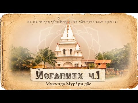 Видео: Введение в паломничество. Положение Махапрабху и Навадвипы. Священное служение Бхактивиноды Тхакура