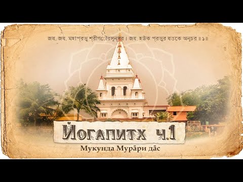 Видео: Введение в паломничество. Положение Махапрабху и Навадвипы. Священное служение Бхактивиноды Тхакура.