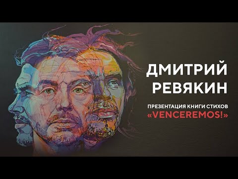Видео: Дмитрий Ревякин: VENCEREMOS – стихи, музыка, жизнь