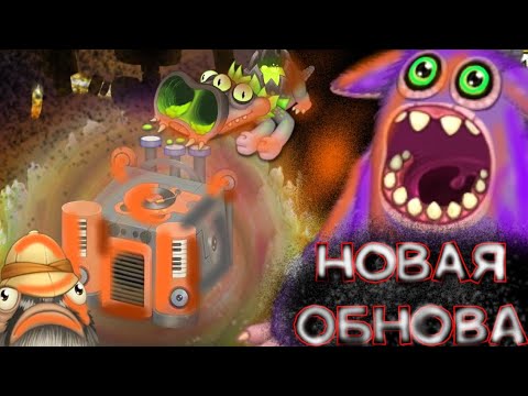 Видео: НОВАЯ ОБНОВА + АКТИВАЦИЯ НОВОГО РЕДКОГО КОРОБАСА В МСМ! | My Singing Monsters.