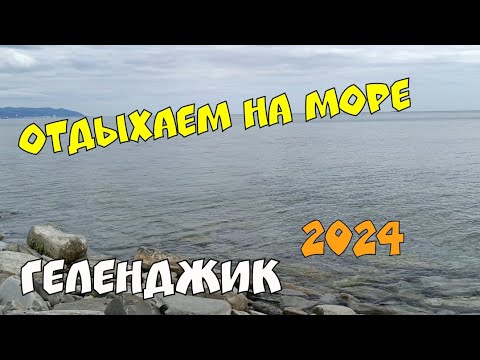 Видео: ГЕЛЕНДЖИК 2024 ЕДЕМ НА МОРЕ ТОНКИЙ МЫС