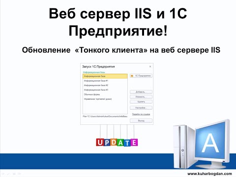 Видео: Обновление Тонкого клиента 1С на ВЕБ сервере IIS