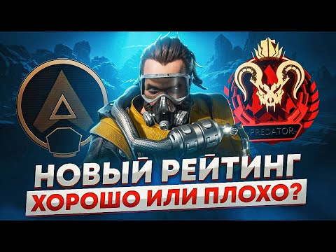 Видео: Вот ПОЧЕМУ новый РЕЙТИНГ ПРЕКРАСЕН и ТОЧКА | Апекс Легенд