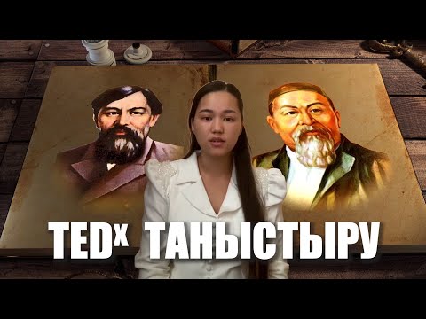 Видео: Жаңа үлгідегі таныстыру | Ted форматта | Ағылшын тілі #tarazvfx_таныстыру