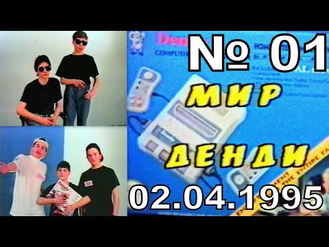 Видео: 01 - Мир Денди №01 (Исходник ,~02.04.1995 год) HD+титры ver 2