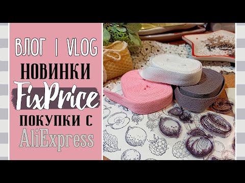 Видео: Покупки 🔥 с AliExpress и новинки FixPrice/ ВЛОГ №62/ Скрапбукинг.