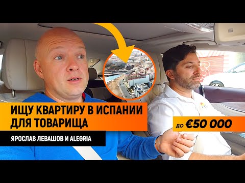 Видео: Ярослав Левашов и Алегрия | Обзор Недвижимость в Испании до €50 000. Торревьеха