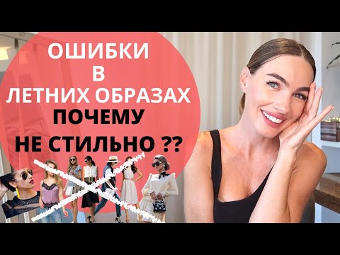 Видео: ОШИБКИ ЛЕТНЕГО СТИЛЯ | ЧТО ПОРТИТ ВАШ ОБРАЗ ?