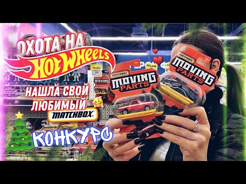 Видео: ОХОТА НА HOTWHEELS & MATCHBOX ❤️‍🔥 я их нашла!! КОНКУРС🎄