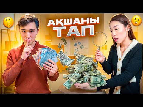 Видео: АҚШАЛАР ҚАЙДА🤯?| АҚШАНЫ ТАПҚАН АДАМҒА 60 000 ТГ😱🤑💵