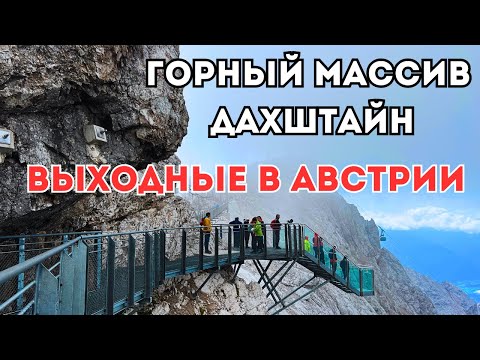 Видео: ГОРНЫЙ МАССИВ I ДАХШТАЙН I Dachstein I ОБЯЗАТЕЛЬНО К ПРОСМОТРУ - СТРАХ ПОБЕДИЛА КРАСОТА !