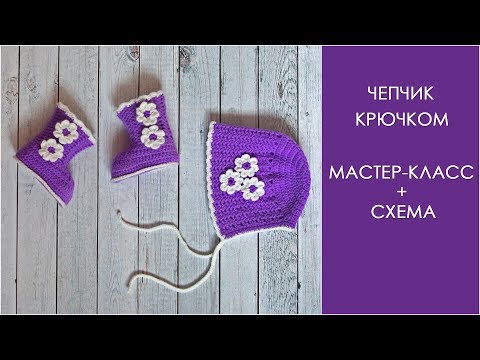 Видео: Чепчик крючком для новорожденного | Чепчик и пинетки крючком