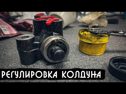 Видео: Регулировка колдуна на Ниве 21214