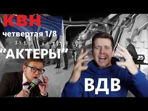 Видео: #Косяковобзор КВН 4я 1/8 2019