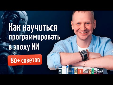 Видео: Как научиться программировать в эпоху ИИ