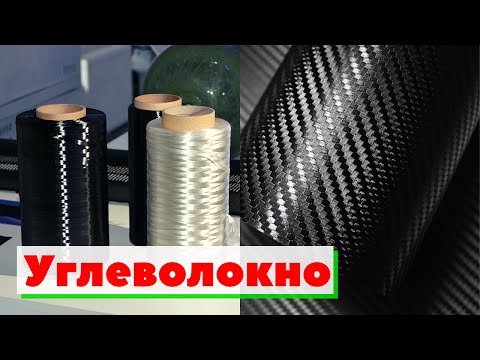 Видео: Углеволокно | Как это сделано